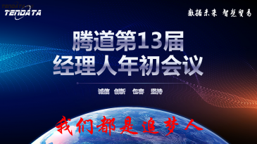 热烈祝贺上海ballbet贝博第十三届全国经理人年初会议