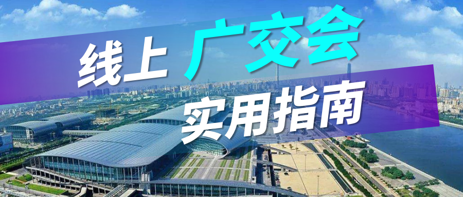 广交会没流量？ballbet贝博实用指南请查收