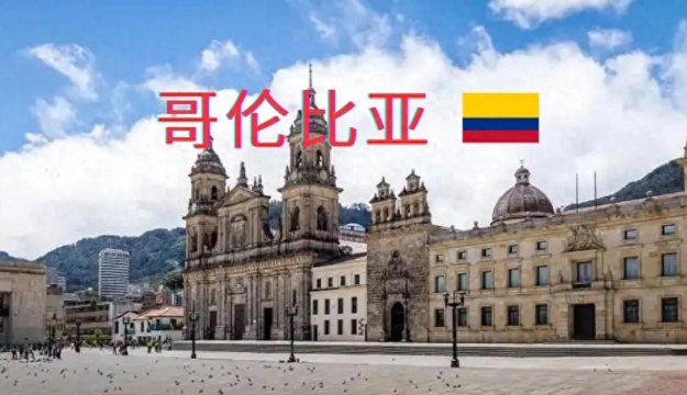 从海关数据看，哥伦比亚进口中国产品有哪些？