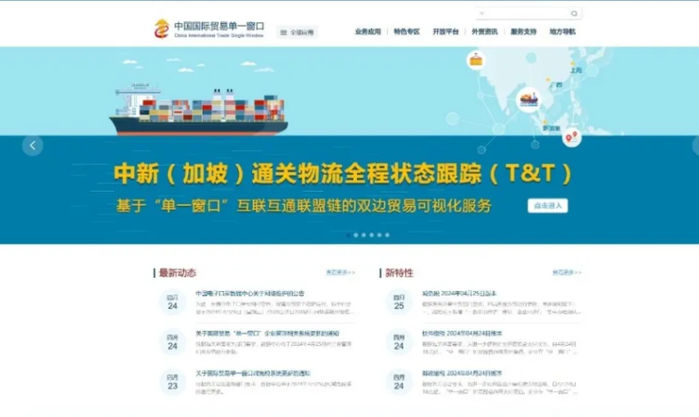 国际贸易单一窗口