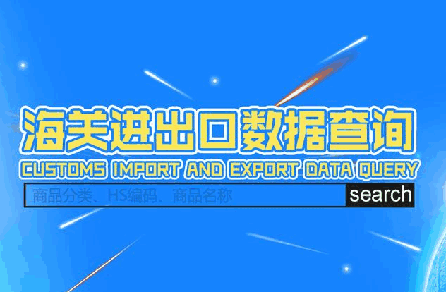 海关数据,外贸数据,ballbet贝博,外贸客户,外贸通