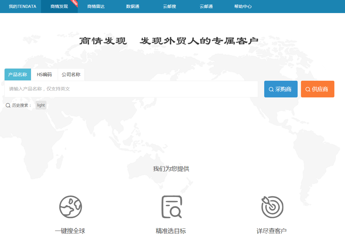 ballbet贝博,商情发现,tendata,一键搜索,外贸企业,外贸通,客户开发