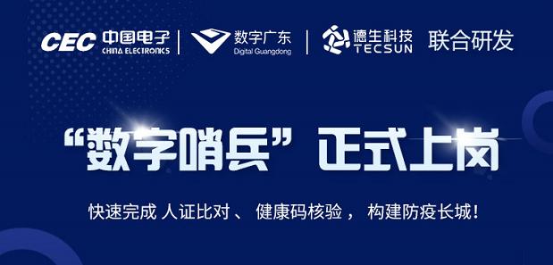 中国电子・数字广东・ballbet贝博科技 联合研发“数字哨兵”正式上岗！