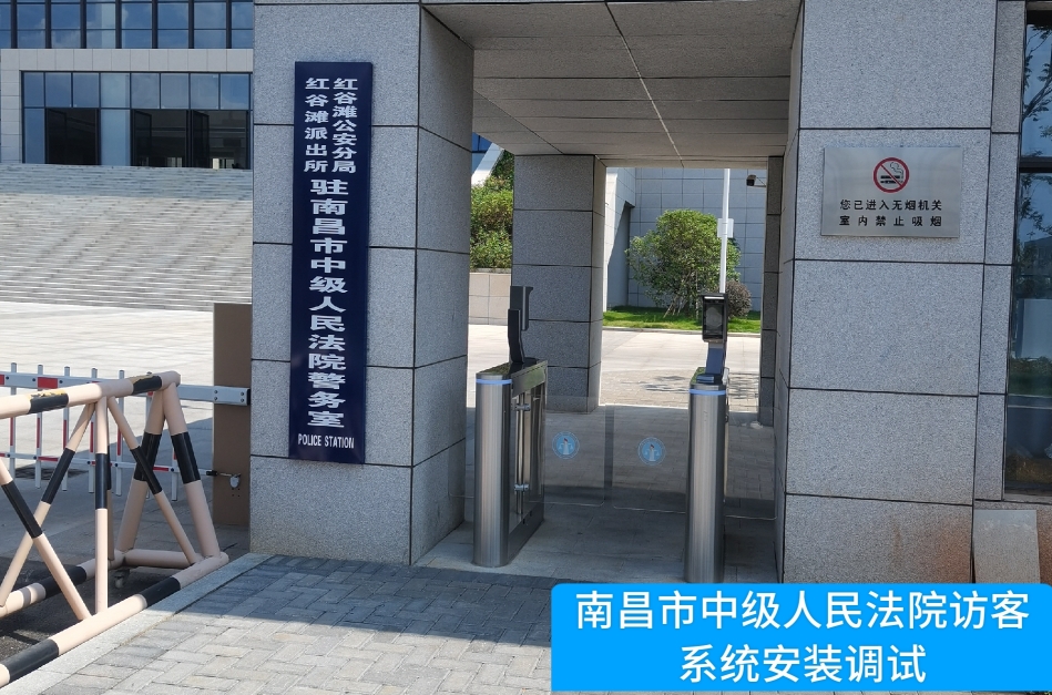 南昌市中级人民法院部署ballbet贝博访客管理系统，提升法院安全管理与服务水平
